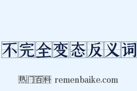 不完全变态反义词是什么意思的图片